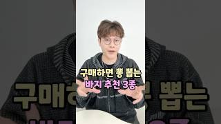 날씬해 보이는 이 바지는 정말 추천합니다. 구매하면 뽕 뽑는 바지 Best 3