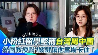 【#原音重現】小粉紅留學生硬拗台灣屬中國！　外國教授犀利反問：「中共何時統治過？」讓中國留學生瞬間語塞！　陸網紅怒批：只會跟著黨媽走，從不思考！｜三立新聞網 SETN.com