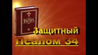 Слушать Псалом 34 с текстом