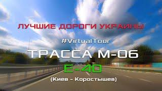 Лучшие дороги Украины - ТРАССА М-06 (Е-40). Участок Киев – Коростышев. Дороги Украины