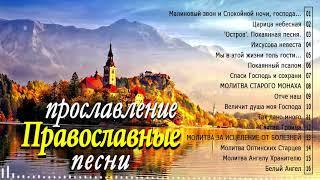 Сборник православные песнопения для души  - красивый музыкальный альбом 2020 - духовные песни