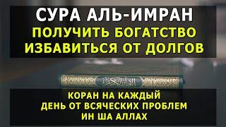  СУРА АЛЬ-ИМРАН трижды будет дано богатство,избавиться от долгов и будет спокойствие в вашем сердце