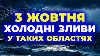 Погода ШОКУЄ мешканців кількох областей | ПОГОДА НА ЗАВТРА - 3 ЖОВТНЯ