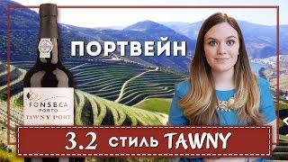 КРЕПЛЕНОЕ ВИНО | ПОРТВЕЙН #3.2 Стиль ТОНИ. Tawny Port