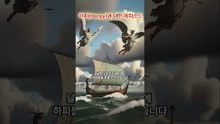 하피와 피네우스 일화