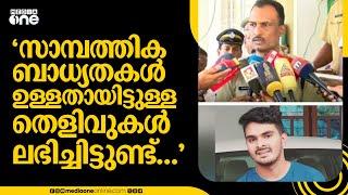 'സാമ്പത്തിക ബാധ്യതകൾ ഉള്ളതായിട്ടുള്ള തെളിവുകൾ ലഭിച്ചിട്ടുണ്ട്...' | venjaramoodu crime