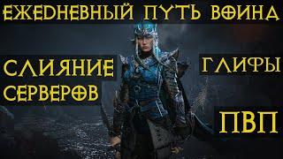 Diablo Immortal ежедневный путь воина.  #7  слияние серверов