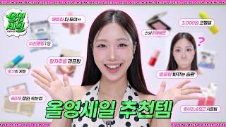 광고 6월 올영세일 꼭 사야하는 25가지 추천템 모음! (존예신상들, 팔자리프팅, 얼음장팩, 파데프리, 부기관리 등등)   | 민스코 Minsco