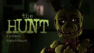 [SFM] Rissy - FNAF 3 Song - The Hunt (Original MiaRissyTV Song) [RUS]