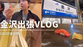 [VLOG] Kanazawa Trip 1 Night 2 Days