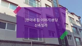 [분당ㆍ판교 신축빌라] 현이네 집 이야기...분당판교 신축빌라 '내 집마련'