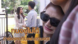 ทนอยู่ไม่ได้ ถ้าต้องคบกับแฟนตาบอด! | Lovely Lakorn Film