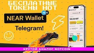 КРУТОЙ АНАЛОГ NOTCOIN УЖЕ ПЛАТИТ - NEAR WALLET! Бесплатный майнинг токенов криптовалюты HOT!