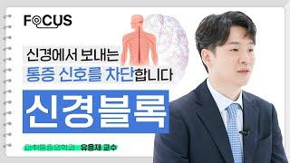 통증 때문에 힘든데, 좋은 치료법 없나요? | 서울대병원 유용재 교수 #서울대병원통증센터