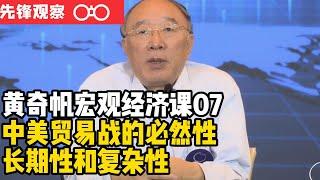 重庆市原市长黄奇帆的宏观经济课——中美贸易战的必然性复杂性与长期性