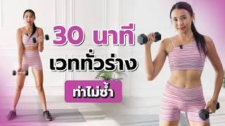 30 นาที เวททั่วร่าง ท่าไม่ซ้ำ แบบเข้มข้น