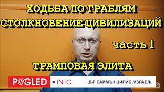 Глобальная Геополитика: Ходьба по Граблям, Столкновение Цивилизаций, Трамповая Элита