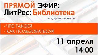 ЛитРес: Библиотека и другие сервисы