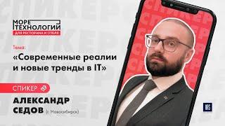 Александр Седов «Современные реалии и новые тренды в IT»