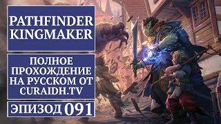 Прохождение Pathfinder: Kingmaker - 091 - Квест Каликке (Из Принципа) и По Следам Предателя