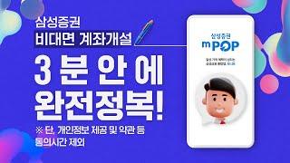 삼성증권 비대면 계좌개설 쉽게 따라하기