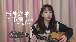 【 電視劇串燒 Cover 】 雨不停。流 | 成為你的所有 | 讓我聽見你 | 最後一秒鐘「 無神之地不下雨 Rainless Love in a Godless Land 」