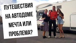 ПУТЕШЕСТВИЯ НА АВТОДОМЕ. МЕЧТА ИЛИ ПРОБЛЕМА?