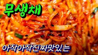 아작아작 진짜맛있는 무생채 만들기 입맛삽니다 레시피 #무생채