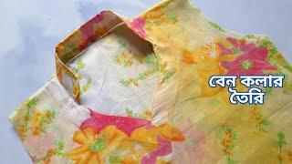 কামিজের বেন কলার কাটিং ও সেলাই | Collar Neck Cutting And Stitching Easy Method
