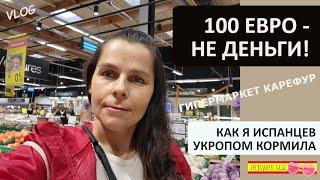 ВЛОГ: 100 ЕВРО ЛИШНИЕ?  | КАК Я ИСПАНЦЕВ УКРОПОМ КОРМИЛА   | ПРОДУКТЫ В КАРЕФУР