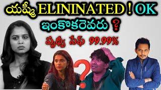 ELIMINATION UPDATE | BIGG BOSS TELUGU 8 | SRINU65 | YASHMI NABEEL PRERANA PRITHVI