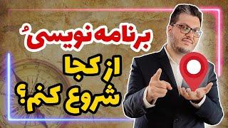 آموزش برنامه نویسی | شروع قدم به قدم برنامه نویسی