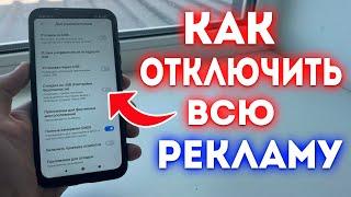 Как ОТКЛЮЧИТЬ ВСЮ РЕКЛАМУ на Телефоне Android ПОЛНОСТЬЮ И НАВСЕГДА! Без программ и приложений!