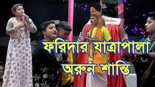 যাত্রাপালা অরুন শান্তি।।  Jatra Pala  Arun Shanti - VHF TV