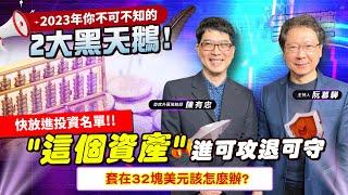 【財經慕House EP.102】2023年你不可不知的2大黑天鵝!"這個資產"進可攻退可守 快放進投資名單套在32塊美元該怎麼辦?｜陳有忠 2023/01/01