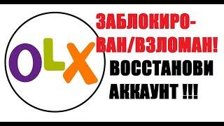 ОLХ ВЗЛОМАН / ЗАБЛОКИРОВАН Восстановление учетной записи