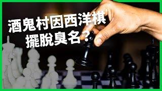 印度出現最年輕世界棋王 酒鬼村因西洋棋擺脫臭名？ 西洋棋成為印度「新國粹」？ 【TODAY 看世界】