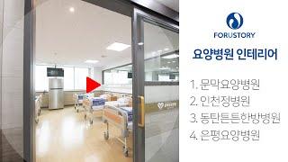 병원 요양원 요양병원 설립 포유스토리 - 인테리어 포트폴리오