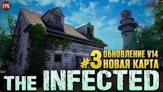 The Infected Обновление V14 - Новая карта 2023 - Выживание #3 (стрим)