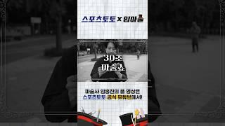 [스포츠토토 X 임마술] “이게 말이 돼?!” 길거리 30초 마술쇼