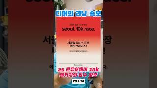 25 런유어웨이10k 패키지/접수 방법 정리#런유어웨이 #뉴발란스 #뉴발란스마라톤 #런유어웨이10k