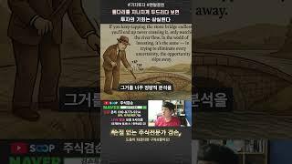 돌다리를  지나치게 두드리다 보면 투자의 기회는 상실된다