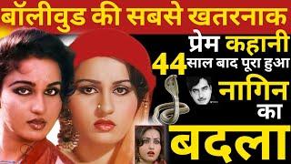 Bollywood's Most Dangerous Love Affair,The Serpent's Revenge Is Complete After 44 Years | BN |