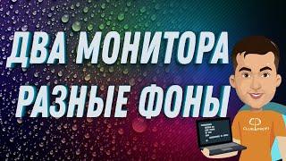 Как поставить разные обои на рабочий стол на разные мониторы