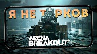 Arena Breakout - Первый взгляд на типо "Мобильный Тарков" (ios) #1