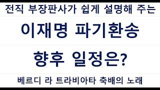 105-1 이재명 파기환송, 향후 일정은?