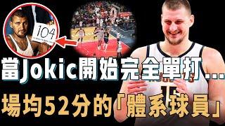 打出生涯最強進攻表現的Nikola Jokic本賽季是否還有奪冠的希望？兩場狂砍104分震驚全聯盟，球隊薪資卻被徹底鎖死，NBA史上最特殊的「體系球員」【NBA球員分析】