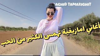 أقوى اغاني امازيغية هادئة تنسي القلب الجريح عذابالفراق مع جولة ممتع من جبال الاطلس tamazighino izlan