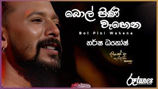 Bol Pini Wehena  | බොල්පිණි වෑහෙන | Harsha Dhanosh | DAWASAK DA HANDAWAKA | @RooTunes