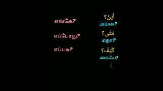 easy speak and learn arabic in tamil, எளிய முறையில் அரபு கற்றுக்கொள்ளலாம்.....